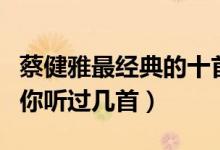 蔡健雅最经典的十首歌（蔡健雅十大经典歌曲你听过几首）