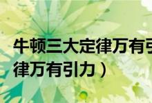 牛顿三大定律万有引力质量守恒（牛顿三大定律万有引力）