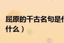 屈原的千古名句是什么（屈原写的千古名句是什么）