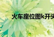 火车座位图k开头硬座（火车座位图）