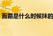 面霜是什么时候抹的（面霜是什么（图文））