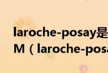 laroche-posay是什么牌子HYALUB5SERUM（laroche-posay是什么牌子）