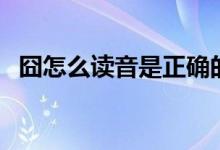 囧怎么读音是正确的（囧怎么读（图文））