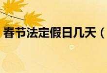 春节法定假日几天（春节法定假日有多少天）