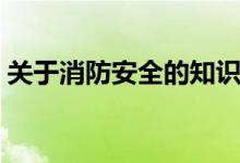 关于消防安全的知识（关于消防安全的知识）