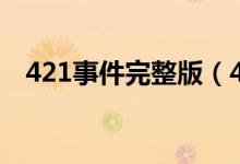 421事件完整版（421事件完整版是什么）
