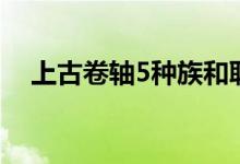 上古卷轴5种族和职业（上古卷轴5种族）