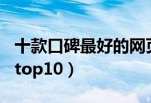 十款口碑最好的网页游戏（网页游戏口碑排名top10）