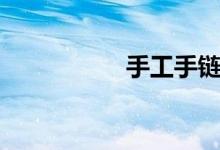 手工手链（手工手链）