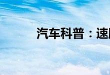  汽车科普：速腾方向盘重正常吗 