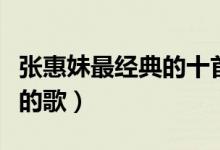 张惠妹最经典的十首歌（张惠妹的歌阿妹好听的歌）