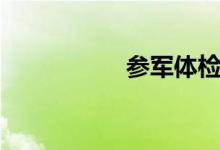 参军体检（参军体检）