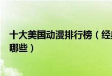 十大美国动漫排行榜（经典美国动画片推荐美国高分动漫有哪些）