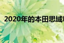  2020年的本田思域R型和EP3 R型如何比较 