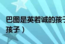巴图是英若诚的孩子吗（巴图是不是英若诚的孩子）