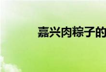 嘉兴肉粽子的做法（嘉兴肉粽）