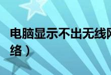 电脑显示不出无线网络（电脑显示不出无线网络）