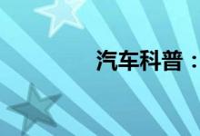  汽车科普：hold什么意思 
