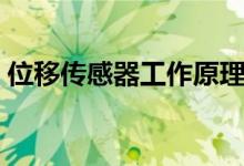 位移传感器工作原理（位移传感器工作原理）