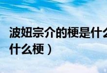 波妞宗介的梗是什么意思（宗介和波妞指的是什么梗）