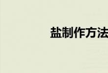 盐制作方法（盐制作方法）