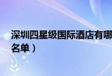 深圳四星级国际酒店有哪些（深圳4星级酒店有几家附详细名单）