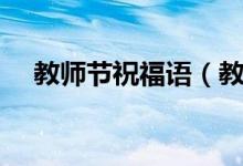 教师节祝福语（教师节祝福语短信大全）