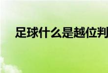 足球什么是越位判罚（足球什么是越位）