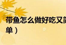 带鱼怎么做好吃又简单（带鱼怎么做好吃又简单）