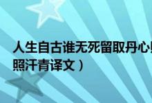 人生自古谁无死留取丹心照汗青（人生自古谁无死留取丹心照汗青译文）