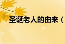 圣诞老人的由来（圣诞老人起源于什么）