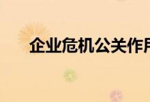 企业危机公关作用（危机公关的优点）