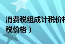 消费税组成计税价格公式讲解（消费税组成计税价格）