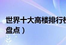 世界十大高楼排行榜（世界上最高的摩天大楼盘点）