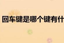 回车键是哪个键有什么作用（回车键是哪个）