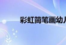 彩虹简笔画幼儿园（彩虹简笔画）