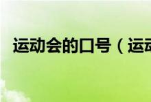 运动会的口号（运动会的口号有什么霸气）