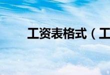 工资表格式（工资表格式怎么制作）