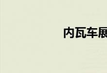 内瓦车展上首次亮相 