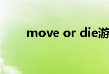 move or die游戏（move or die）