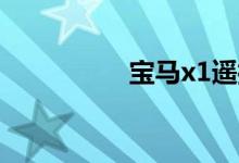  宝马x1遥控器电池更换 