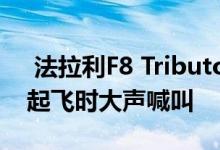  法拉利F8 Tributo获得Novitec治疗战斗机起飞时大声喊叫 