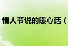情人节说的暖心话（情人节说的暖心话简短）