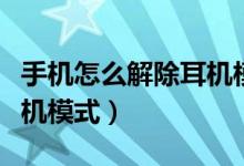 手机怎么解除耳机模式安卓（手机怎么解除耳机模式）