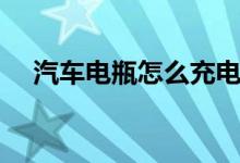 汽车电瓶怎么充电（汽车电瓶怎么充电）