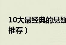 10大最经典的悬疑片排行（最好看的悬疑片推荐）