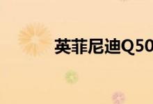  英菲尼迪Q50S混动版车型报价 