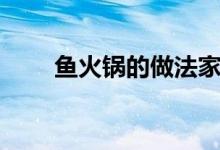 鱼火锅的做法家庭（鱼火锅的做法）
