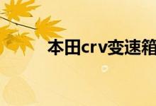  本田crv变速箱油多少公里换一次 