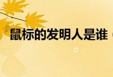 鼠标的发明人是谁（鼠标的发明人是哪个）
